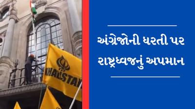 બ્રિટનમાં ખાલિસ્તાનીઓએ મચાવ્યો હંગામો, લંડન સ્થિત ભારતીય કમિશનની બિલ્ડિંગ પરથી ઉતાર્યો રાષ્ટ્રધ્વજ