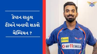 IPL 2023: આ છે ટીમ લખનઉ સુપર જાયન્ટ્સની તાકાત અને નબળાઈ, કેપ્ટન કેએલ રાહુલ પર રહેશે સૌની નજર