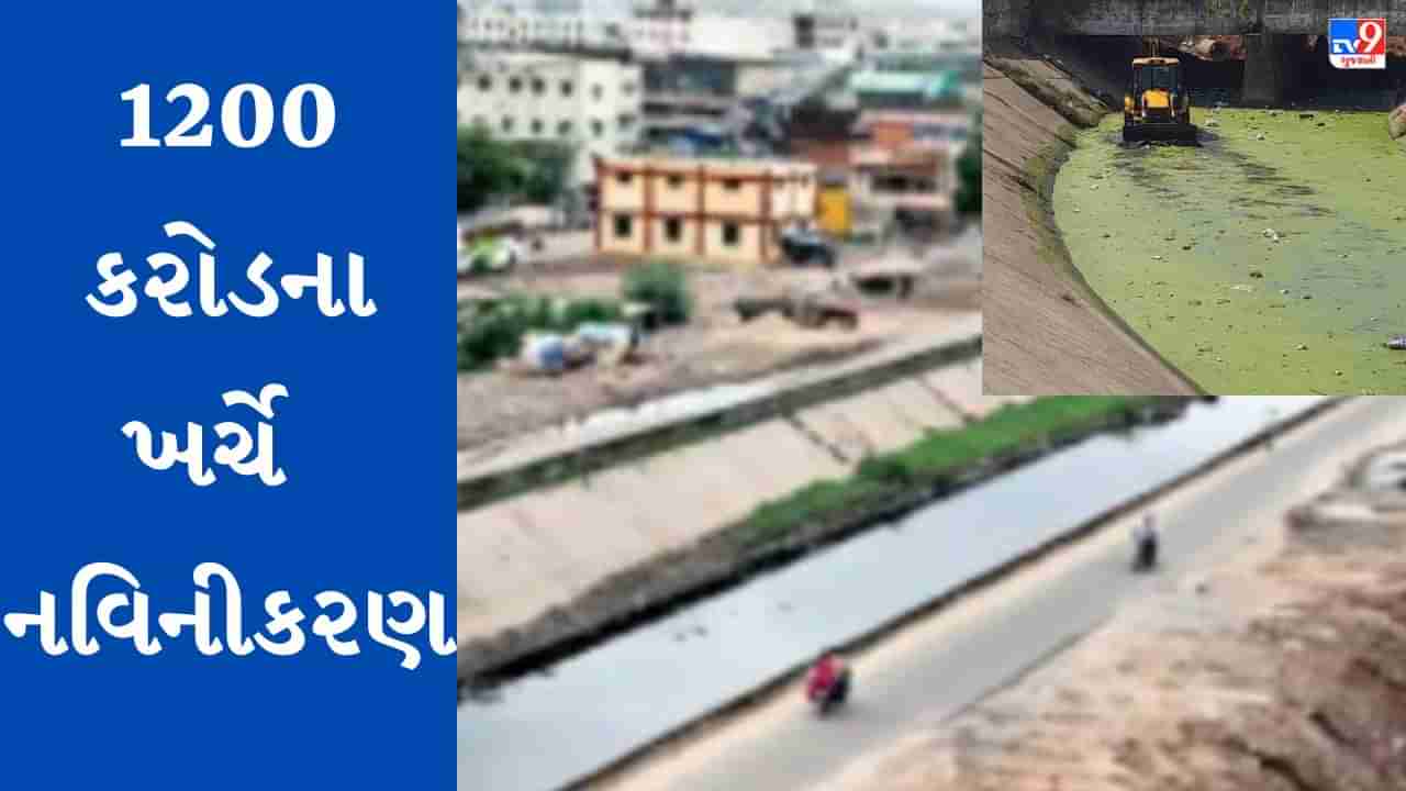 Ahmedabad: 1200 કરોડના ખર્ચે ખારીકટ કેનાલનું નવિનીકરણ, સફાઈ અભિયાનમાં 9 ટ્રેક્ટર જેટલો કચરો બહાર કઢાયો