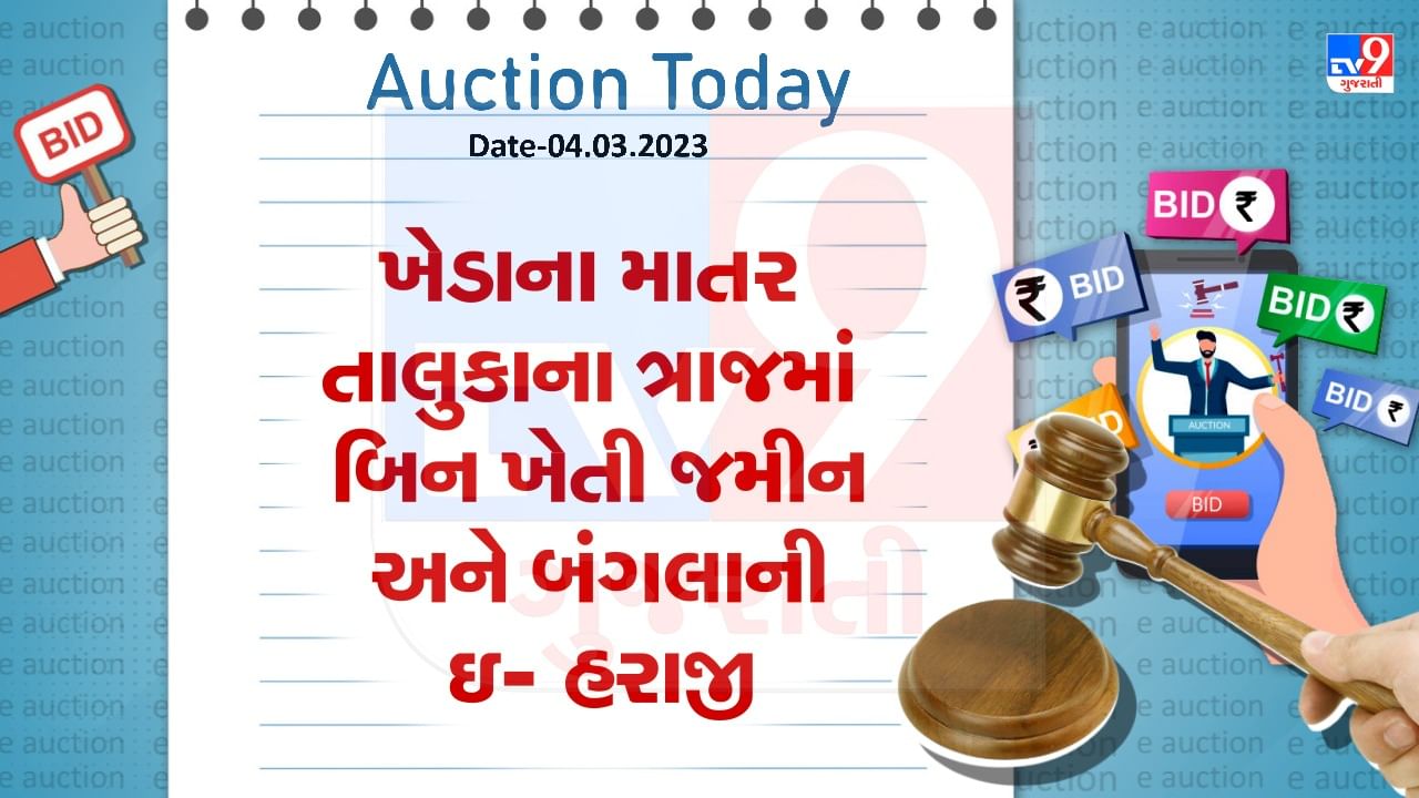 Auction Today: ખેડાના માતર તાલુકાના ત્રાજમાં બંગલાની ઇ- હરાજી, જાણો સમગ્ર વિગતો