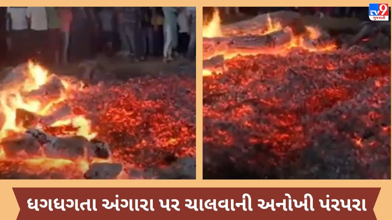 Gujarati VIDEO : ખેડા જિલ્લાના આ ગામમાં હોલિકા દહન બાદ ઘગધગતા અંગારા પર ચાલવાની પરંપરા, જુઓ VIDEO