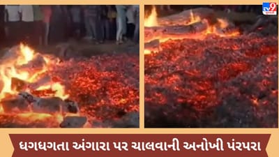 Gujarati VIDEO : ખેડા જિલ્લાના આ ગામમાં હોલિકા દહન બાદ ઘગધગતા અંગારા પર ચાલવાની પરંપરા, જુઓ VIDEO