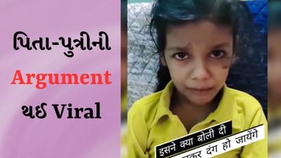 Kid Viral Video : ભણવા માટે પિતાએ ઠપકો આપતાં છોકરીએ કરી 'અદ્ભુત દલીલ', માસૂમિયત તમારો દિવસ બનાવી દેશે