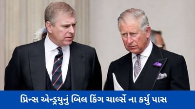 Britain: પ્રિન્સ એન્ડ્રયુનું 31 લાખ રૂપિયાનું બિલ કિંગ ચાર્લ્સે ના કર્યુ પાસ, જાણો શું કહ્યું