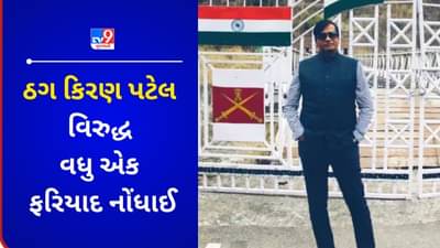 Breaking News : કાશ્મીરમાં પકડાયા બાદ મહાઠગ કિરણ પટેલ વિરુદ્ધ ગુજરાતમાં નોંધાઈ ઠગાઈની પહેલી ફરિયાદ, ઠગની પત્ની માલિની ભૂગર્ભમાં !