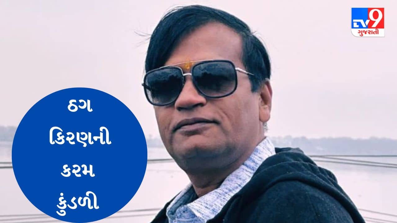 Gujarati Video : શ્રીનગર પોલીસે કોર્ટ સમક્ષ ખોલી કિરણની કરમ કુંડળી , ટ્રાન્સફર વોરંટથી અમદાવાદ લવાઈ શકે છે