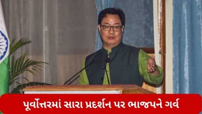 North Eastern Election Results 2023: પૂર્વોત્તરમાં સારા પ્રદર્શન પર ભાજપને ગર્વ, જીત પર કેન્દ્રીય મંત્રી કિરેન રિજિજુએ કહી આ વાત