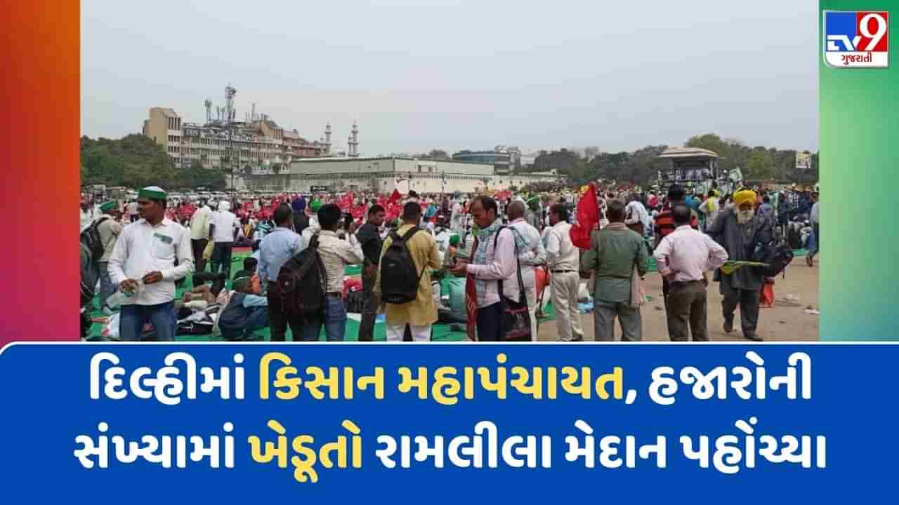 હજારોની સંખ્યામાં ખેડૂતો રામલીલા મેદાન પહોંચ્યા, જાણો શું છે ખેડૂતોની માગ અને પ્રોફેસર સ્વામીનાથન અને તેમની ભલામણો