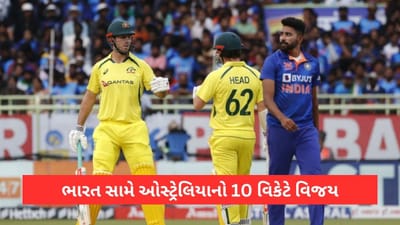 IND vs AUS 2nd ODI Match Result: ઓસ્ટ્રેલિયાએ 10 વિકેટથી ભારત સામે મેળવી જીત, માર્શની આતશી ઈનીંગ