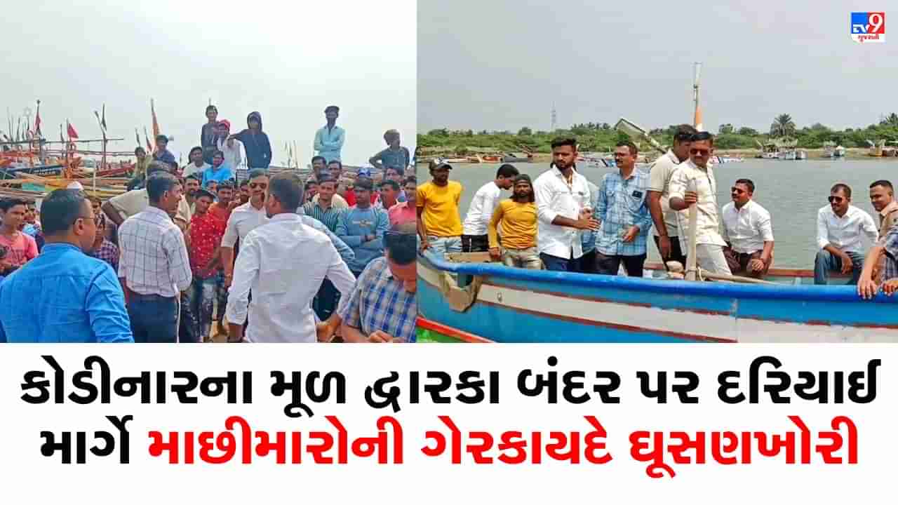 Gir Somnath : કોડીનારના મૂળ દ્વારકા બંદર પર દરિયાઈ માર્ગે માછીમારોની ગેરકાયદે ઘૂસણખોરી, ગામમાં ભારેલા અગ્નિ જેવી સ્થિતિ