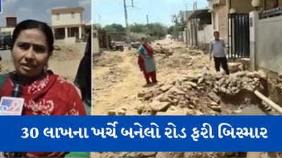 Gujarati video: ભૂજમાં બિસ્માર રસ્તાથી પ્રજા પરેશાન, સ્થાનિકોની વારંવાર રજૂઆત, પરીણામ શૂન્ય