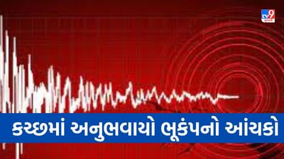 Gujarati Video : કચ્છમાં ફરી ધરા ધ્રુજી, 3.1ની તીવ્રતાનો ભૂકંપનો આંચકો