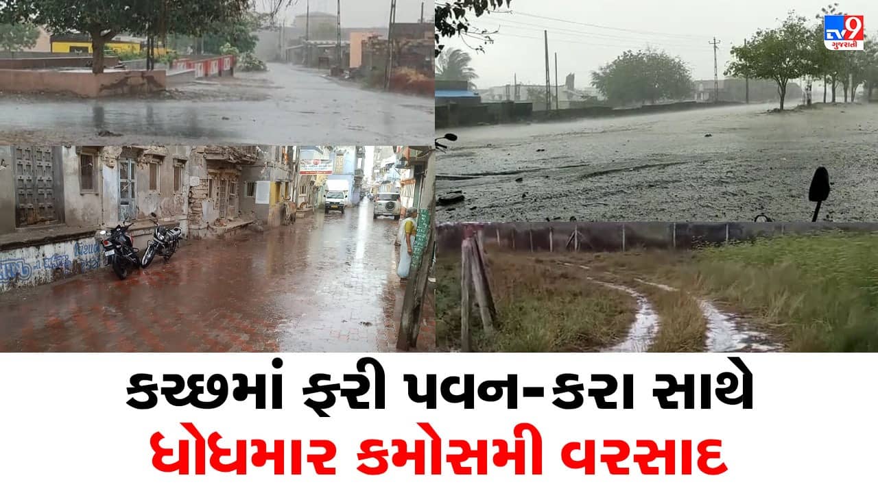 Gujarati Video : કચ્છમાં ફરી પવન-કરા સાથે ધોધમાર કમોસમી વરસાદ, માંડવી-મુન્દ્રા પંથકના ખેડૂતો ચિંતીત, જુઓ Video