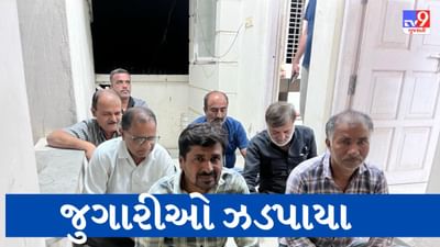 Kutch: ભુજ LCB એ દરોડા પાડતા પ્રતિષ્ઠિત વેપારી,પૂર્વ કાઉન્સિલર સહિત 1 મહિલા ઝડપાઈ,  8ની ધરપકડ સાથે 14.54 લાખનો મુદ્દામાલ જપ્ત