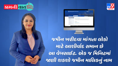 Kam Ni Vaat : જમીન ખરીદવા માંગતા લોકો માટે આશીર્વાદ સમાન છે આ વેબસાઈટ, એક જ મિનિટમાં જાણી શકશો જમીન માલિકનું નામ Kam Ni Vaat : જમીન ખરીદવા માંગતા લોકો માટે આશીર્વાદ સમાન છે આ વેબસાઈટ, એક જ મિનિટમાં જાણી શકશો જમીન માલિકનું નામ