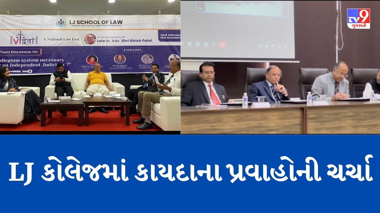 Ahmedabad : LJ કોલેજમાં નેશનલ લો ફેસ્ટનું આયોજન, વિવિધ થીમ પર 22 પેપર રજૂ કરવામાં આવ્યા