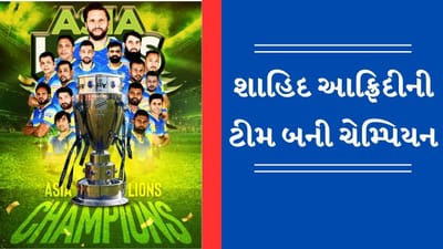 LLC 2023 Campion: જમાઈ બાદ સસરાએ પણ જીત્યો ખિતાબ, શાહિદ આફ્રિદીની એશિયા લાયન્સે ફાઈનલમાં વર્લ્ડ જાયન્ટ્સને હરાવ્યું