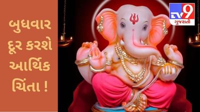 બુધવારે કરી લો આ કામ, તમામ આર્થિક પ્રશ્નોનું મળી જશે સમાધાન !