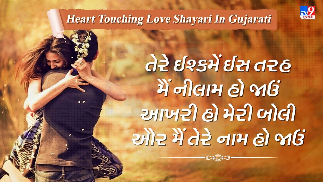 Heart Touching Love Shayari : પ્રેમની કેટલીક અદ્ભૂત શાયરી જે વાંચો ગુજરાતીમાં