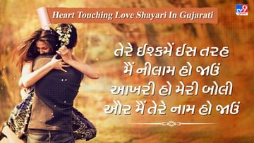 Heart Touching Love Shayari : પ્રેમની કેટલીક અદ્ભૂત શાયરી જે વાંચો ગુજરાતીમાં