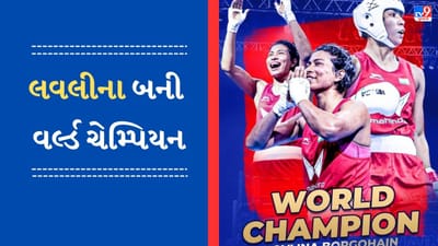 Breaking News : લવલીનાએ 75kg કેટેગરીમાં જીતી ગોલ્ડ મેડલ, વર્લ્ડ બોક્સિંગ ચેમ્પિયનશિપમાં 4 ગોલ્ડ મેડલ ભારતના નામે
