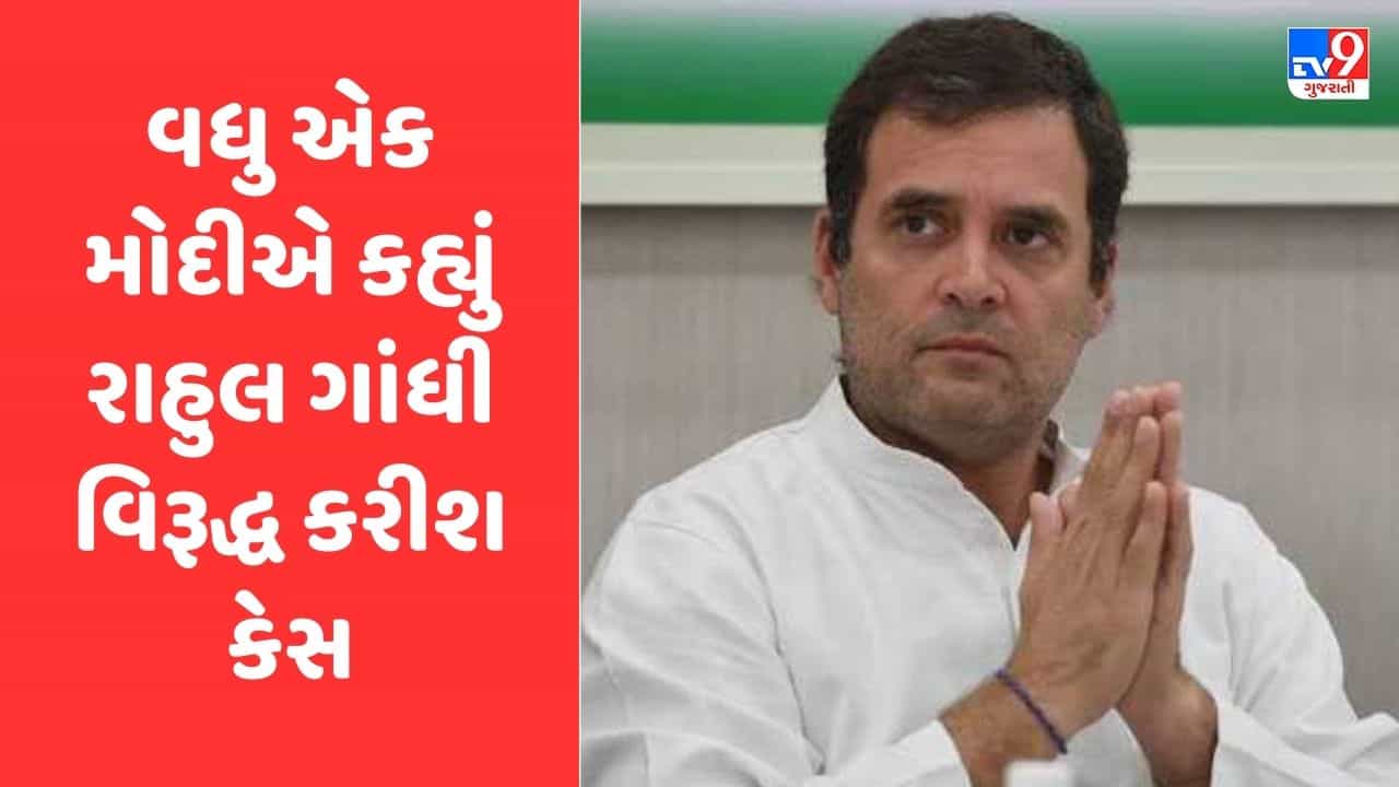 રાહુલ ગાંધીની મુસીબતમાં થશે વધારો, વધુ એક મોદીએ કહ્યું રાહુલ ગાંધી વિરૂદ્ધ UK કોર્ટમાં કરશે કેસ