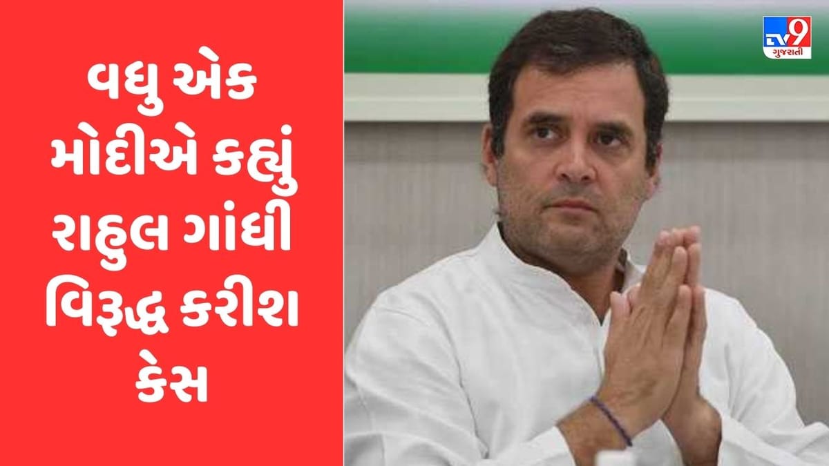 રાહુલ ગાંધીની મુસીબતમાં થશે વધારો, વધુ એક મોદીએ કહ્યું રાહુલ ગાંધી વિરૂદ્ધ UK કોર્ટમાં કરશે કેસ