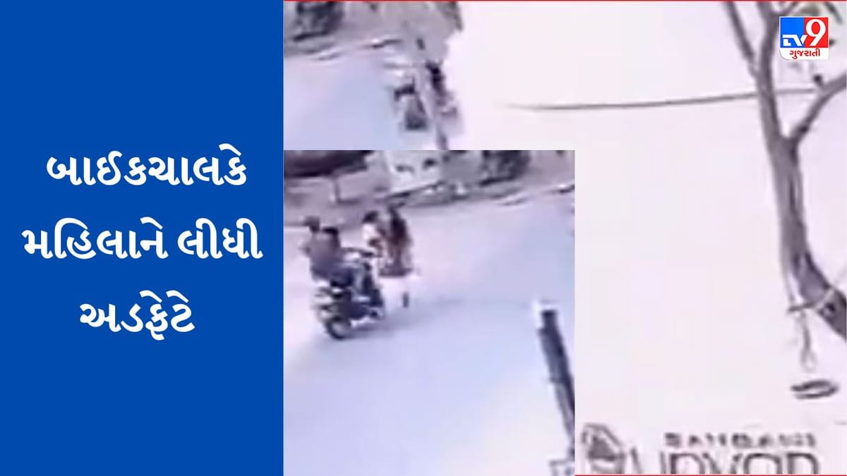 Ahmedabad: લાંભા રોડ પર બાળક સાથે જઈ રહેલી મહિલાને બાઈકચાલકે લીધી અડફેટે, જુઓ અકસ્માતનો હચમચાવી દેનારો Video Ahmedabad: લાંભા રોડ પર બાળક સાથે જઈ રહેલી મહિલાને બાઈકચાલકે લીધી અડફેટે, જુઓ અકસ્માતનો હચમચાવી દેનારો Video