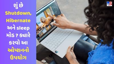 Laptop Tips: શું છે Shutdown, Hibernate અને Sleep મોડ? ક્યારે કરવો આ ઓપ્શનનો ઉપયોગ