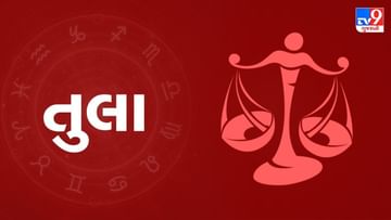 Horoscope Today Libra: તુલા રાશિના જાતકોને આજે અટકેલું કામ પૂર્ણ થશે, નવો ઓર્ડર મળવાની શક્યતા