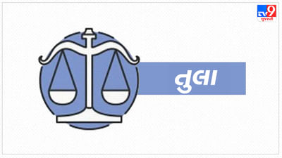 Horoscope Today Libra: તુલા રાશિના જાતકોને આ સમયે ગ્રહોની સ્થિતિ પક્ષમાં છે, લાભના નવા માર્ગો પણ મોકળા થશે