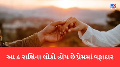 Love Relation : આ 4 રાશિના લોકો ક્યારેય વિશ્વાસ ઘાત કરતા નથી, તેઓ હંમેશા સુખ-દુઃખમાં પાર્ટનરને આપે છે સાથ