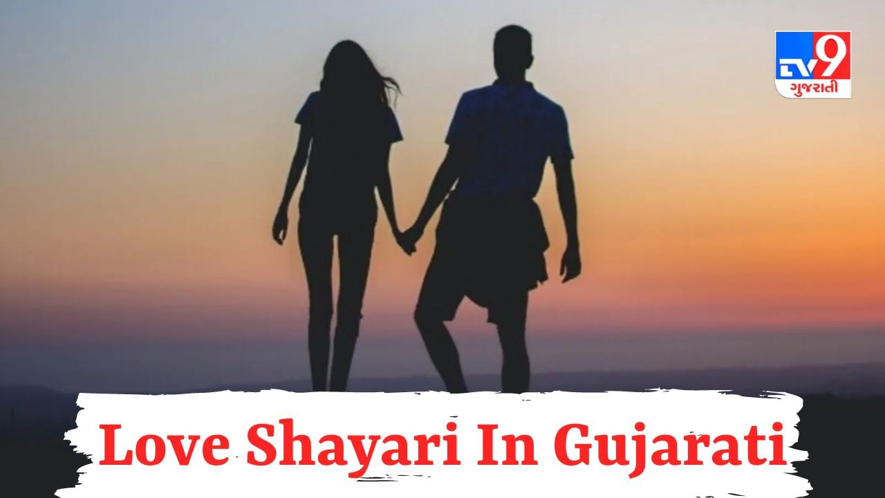 Love Shayari In Gujarati : જો તમે પણ તમારા પાર્ટનરનું દિલ જીતવા માગો છો ? તો આ શાયરી વાંચો