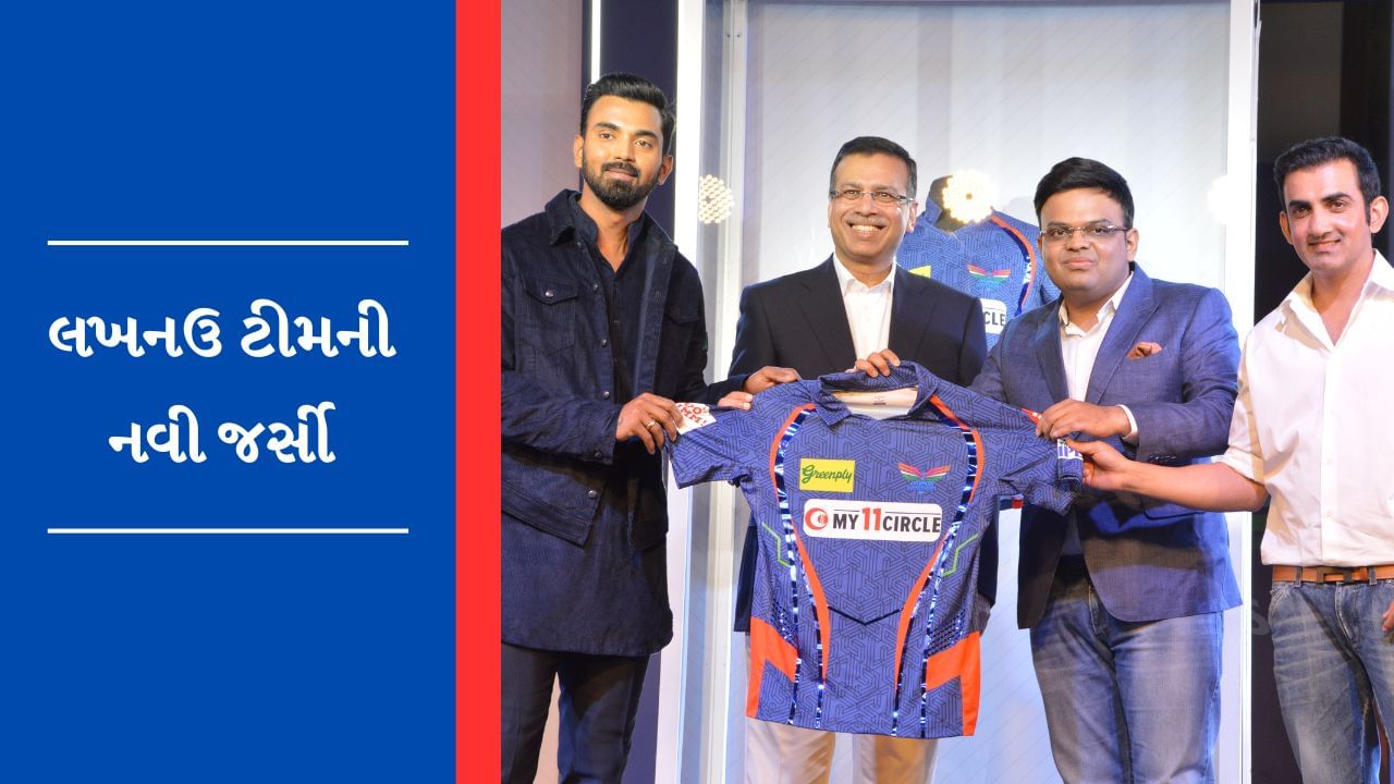 અમદાવાદમાં લોન્ચ થઈ Lucknow super giantsની નવી જર્સી, BCCI સચિવ જય શાહ રહ્યા હાજર