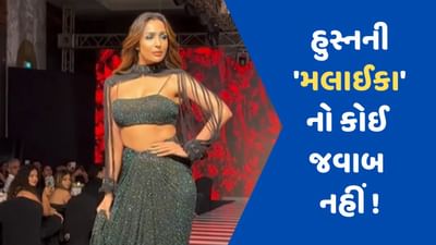 રેમ્પ વોક પર મલાઈકાએ ફેલાવ્યો તેના હુસ્નનો જાદુ ! અંદાજના દિવાના થયા ફેન્સ , જુઓ VIDEO