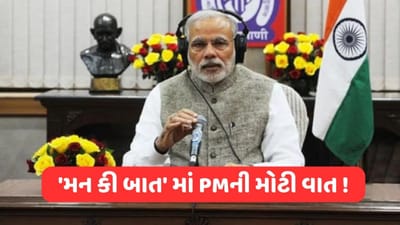 Man Ki Baat : ભારતના વિકાસમાં મહિલાઓનો ફાળો મહત્વપૂર્ણ, અંગદાન મહાન કાર્ય, મન કી બાતમાં PMની મોટી વાત