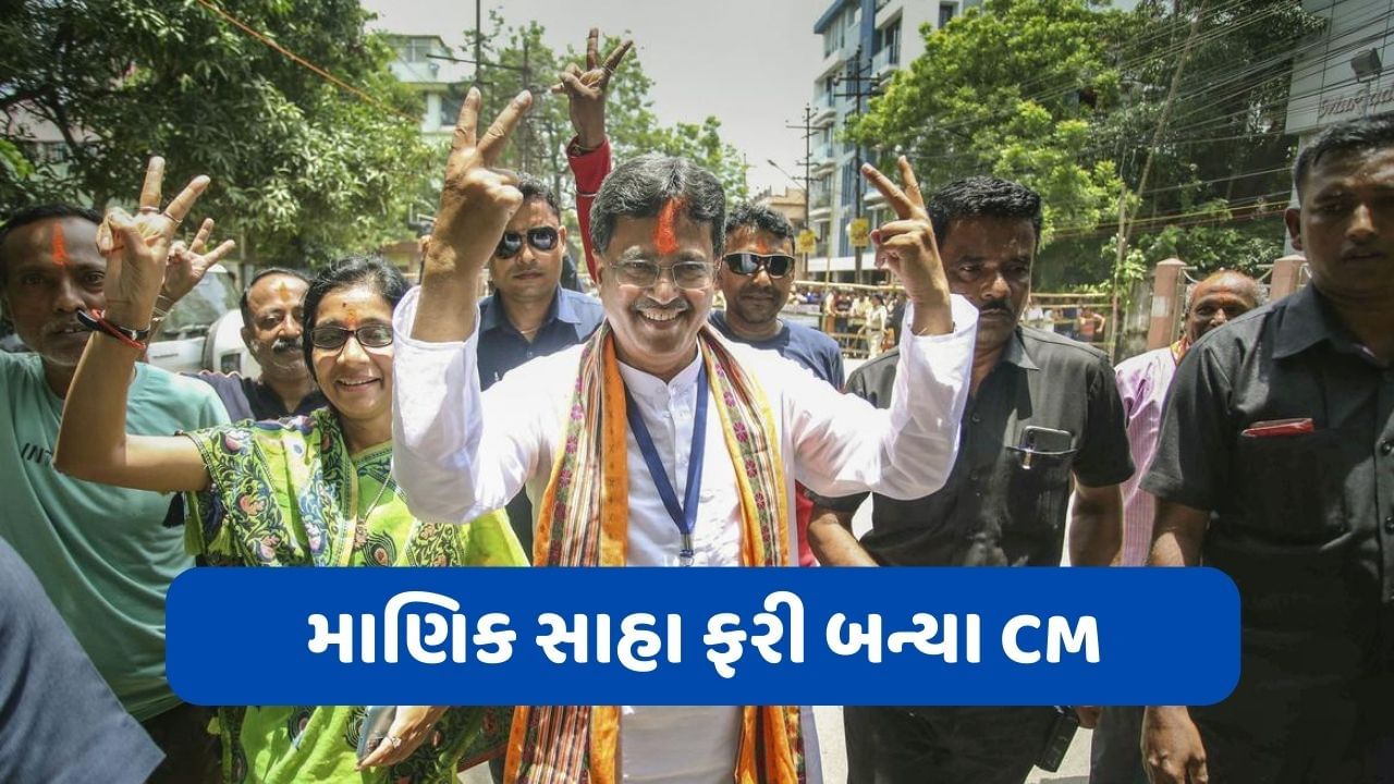 Tripura News : માણિક સાહાએ ત્રિપુરાના CM તરીકે લીધા શપથ, સમારોહમાં પીએમ મોદી અને અમિત શાહ પણ હાજર રહ્યા