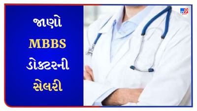 Career : MBBS ડોક્ટરની આટલી હોય છે સેલરી, સંપૂર્ણ વિગતો જાણો