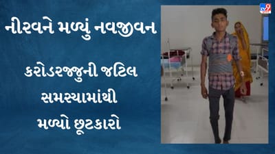 Mehsana: 17 વર્ષે ગંભીર પીડામાંથી મુક્ત થયો નીરવ, કરોડરજ્જુની સમસ્યા અને ચાલવામાં થતી પીડામાંથી મળી મુક્તિ