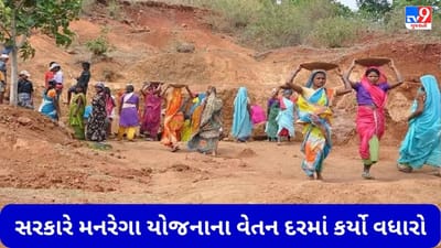 MGNREGA: મનરેગા યોજના હેઠળ કામ કરતા લોકોને હવે વધારે રૂપિયા મળશે, સરકારે વેતન દરમાં કર્યો વધારો