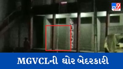 Gujarati Video : MGVCLની વધુ એક ગંભીર બેદરકારી સામે આવી, આણંદના બળિયા કાકા રોડ પર જોવા મળ્યો લટકતો વીજ વાયર