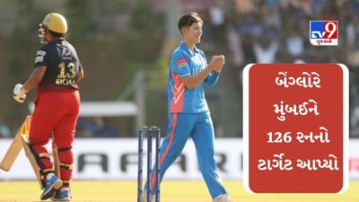 MI vs RCB : બેંગ્લોરે મુંબઈને 126 રનનો ટાર્ગેટ આપ્યો, મુંબઈ પાસે ફાઇનલમાં પહોંચવાની તક