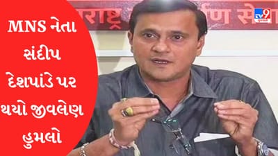 Maharashtra : MNS નેતા સંદીપ દેશપાંડે પર થયો જીવલેણ હુમલો, મોર્નિંગ વોક દરમિયાન અજાણ્યા લોકોએ લાકડીનો વરસાદ વરસાવ્યો