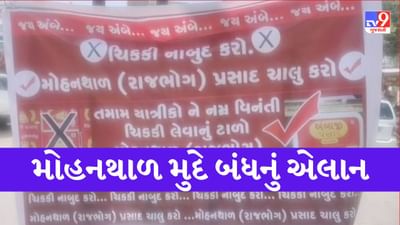 મોહનથાળનો વિવાદ વકરતા વેપારીઓ શનિવારે બંધ પાળશે, વિશ્વ હિંદુ પરિષદ વિરોધ પ્રદર્શન સાથે કરશે ધરણા