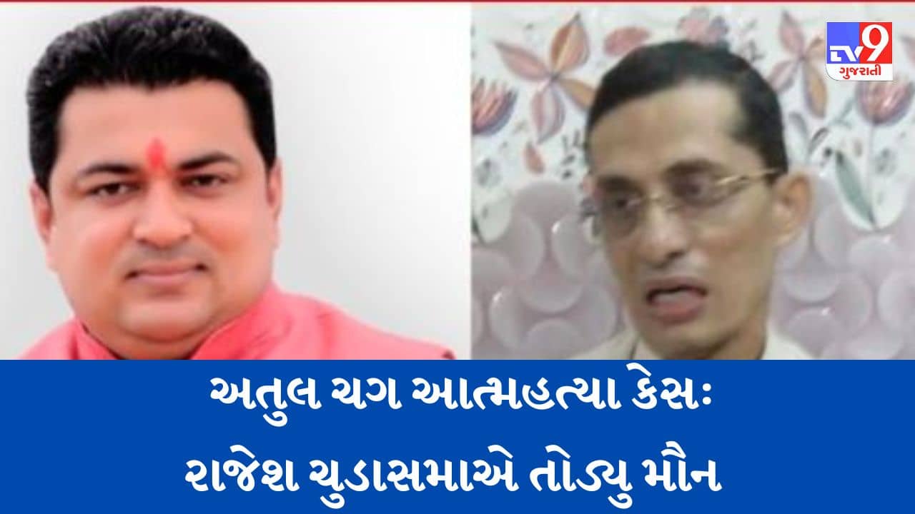 Gujarati Video: ડો.અતુલ ચગની આત્મહત્યા બાદ પ્રથમવાર સાંસદ રાજેશ ચુડાસમાની પ્રતિક્રિયા આવી સામે, કહી આ વાત