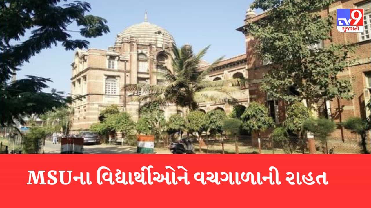 Gujarati Video: MS યુનિવર્સિટીના 300 વિદ્યાર્થીઓને મળી વચગાળાની રાહત, ડોક્યુમેન્ટ જમા ન કરાવનારા વિદ્યાર્થીઓની 27 માર્ચે લેવાશે પરીક્ષા