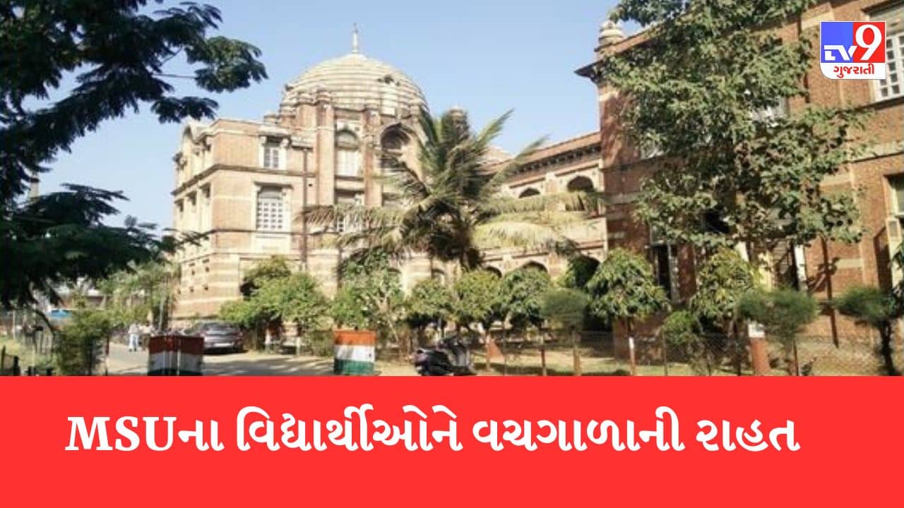 Gujarati Video: MS યુનિવર્સિટીના 300 વિદ્યાર્થીઓને મળી વચગાળાની રાહત, ડોક્યુમેન્ટ જમા ન કરાવનારા વિદ્યાર્થીઓની 27 માર્ચે લેવાશે પરીક્ષા