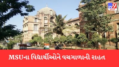 Gujarati Video: MS યુનિવર્સિટીના 300 વિદ્યાર્થીઓને મળી વચગાળાની રાહત, ડોક્યુમેન્ટ જમા ન કરાવનારા વિદ્યાર્થીઓની 27 માર્ચે લેવાશે પરીક્ષા Gujarati Video: MS યુનિવર્સિટીના 300 વિદ્યાર્થીઓને મળી વચગાળાની રાહત, ડોક્યુમેન્ટ જમા ન કરાવનારા વિદ્યાર્થીઓની 27 માર્ચે લેવાશે પરીક્ષા