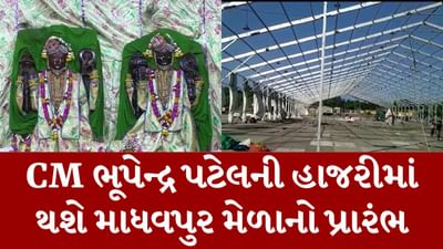 Gujarati Video : આવતીકાલથી પોરબંદરમાં શરુ થશે ભવ્ય માધવપુરનો મેળો, સમગ્ર માધવપુર ગામ ભક્તિના રંગે રંગાયું