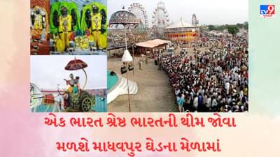 Porbandar: રામનવમીથી શરૂ થશે પરંપરાગત માધવપુર ઘેડનો મેળો, શ્રીકૃષ્ણએ માધવપુરને લગ્ન માટે શા માટે પસંદ કર્યું? જાણો રસપ્રદ કથા